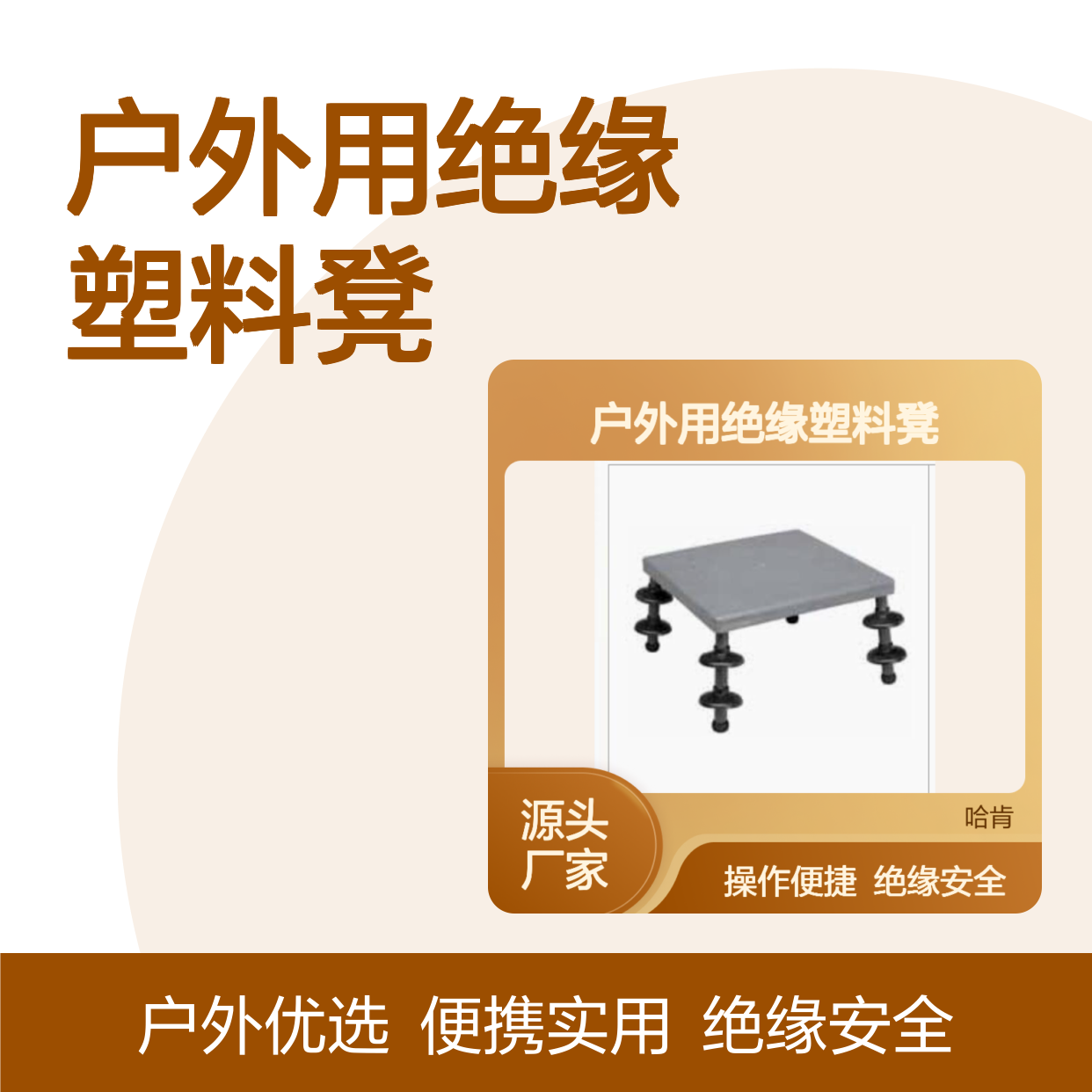哈肯供应 法国SFE总代理 TT018 户外用绝缘塑料凳