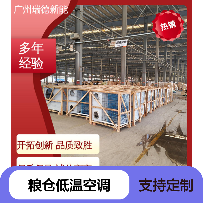 粮仓低温空调 瑞德新能源定制 操作简便 远程监控
