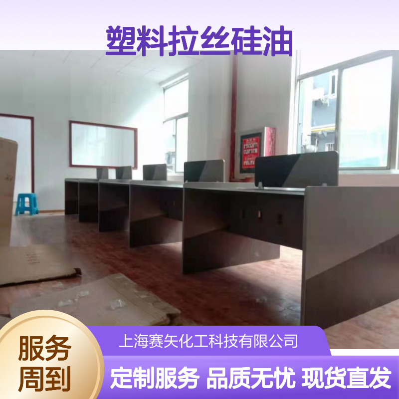 专业用心品质赛矢牌塑料拉丝硅油爽滑蓬松不粘性价比高