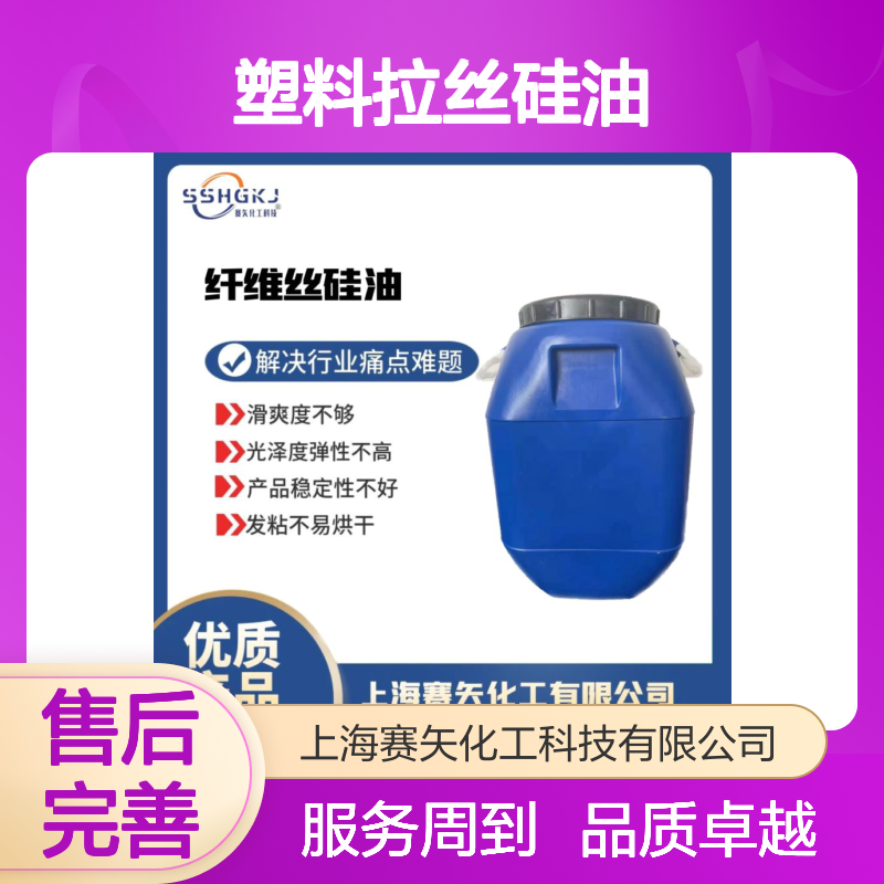 赛矢化工塑料拉丝硅油 提升滑爽度 增强光泽弹性 稳定性优越