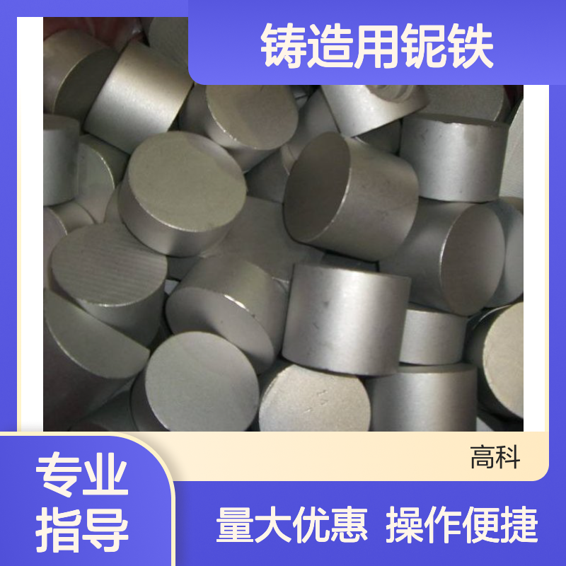 进口铌铁合金颗粒 铸造用10-50mm巴西铌铁 真空质量VQFeNb