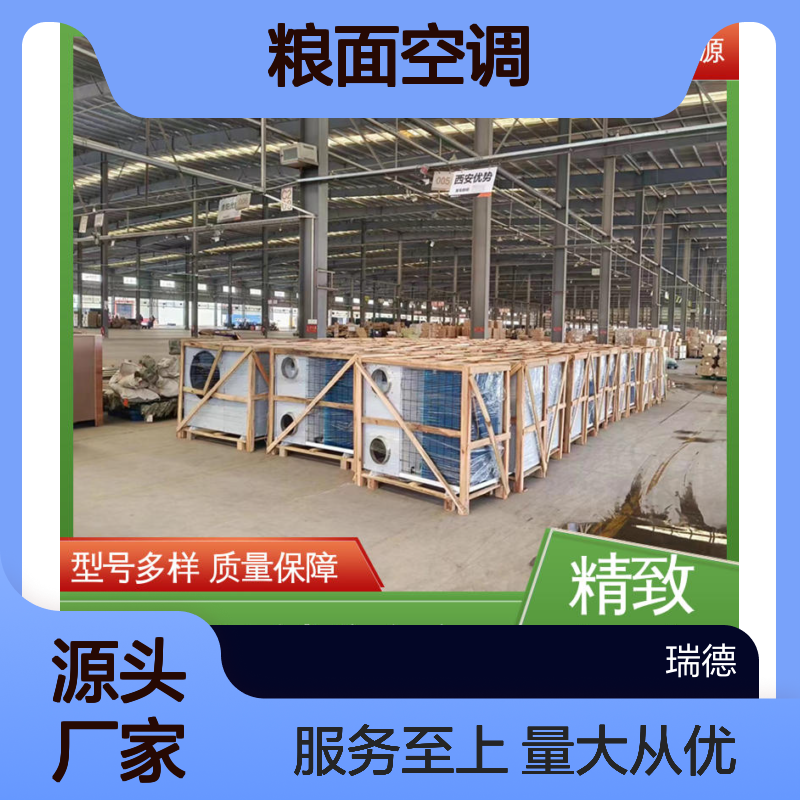 瑞德能源粮面空调 高效节能 质量保障 坚固耐用