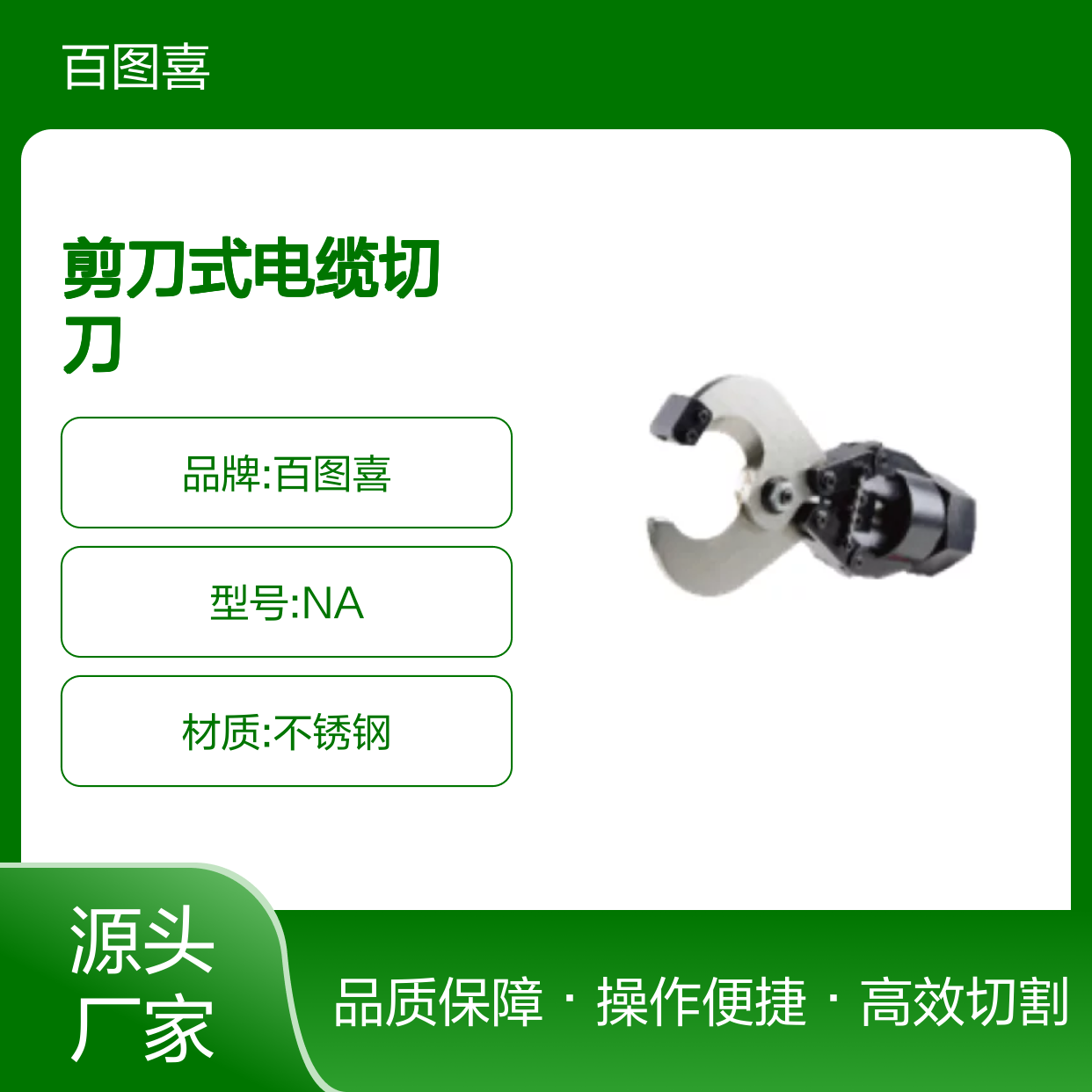 百图喜安全防护用品提供 剪刀式电缆切刀转接头 电缆切断头