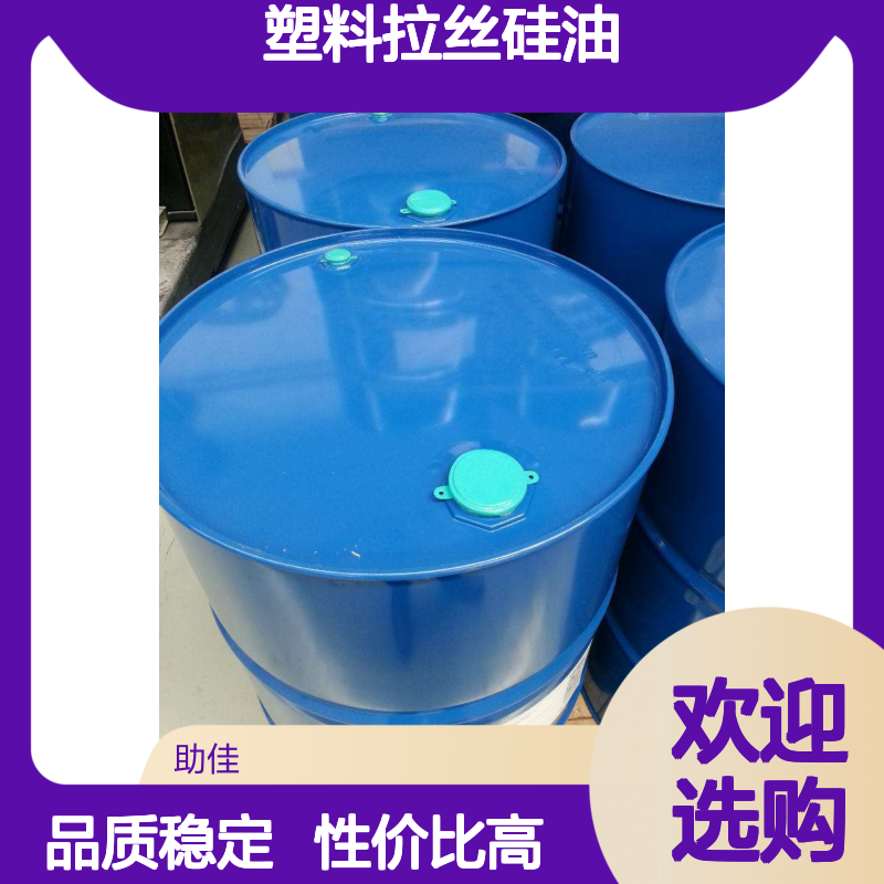 无浮油品质稳定的塑料拉丝硅油好用性价比高选赛矢牌