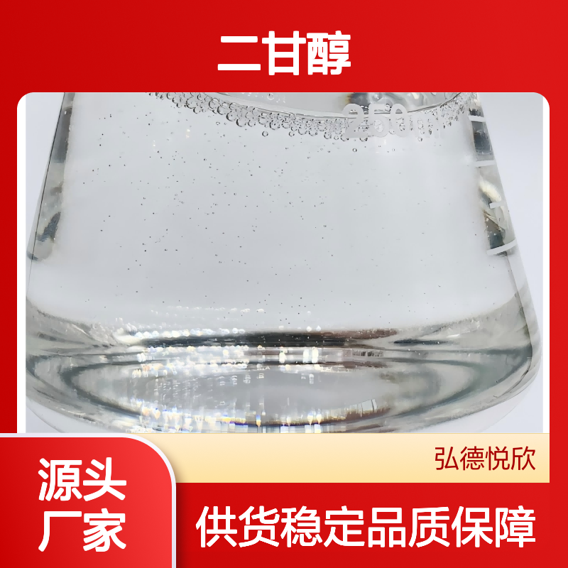 二甘醇CAS111-46-6 化工中间体 稳定性强 品质保证