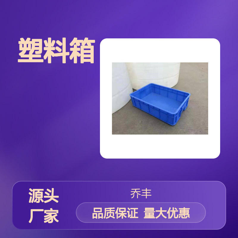 乔丰塑料箱 环卫垃圾桶 周转箱 规格齐全 样式多样