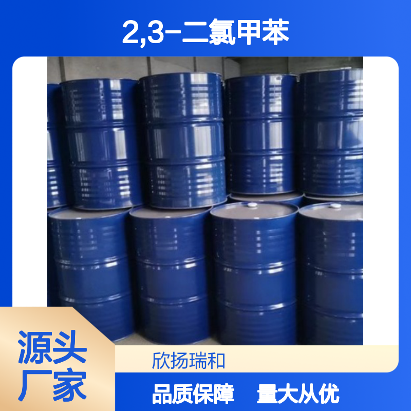 高含量2,3-二氯甲苯 工业级标准品 32768-54-0