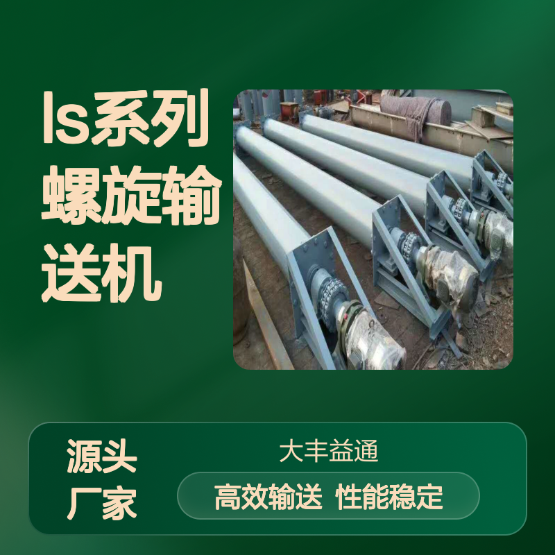 LS系列螺旋输送机 LS200/LS250型 运行平稳可靠