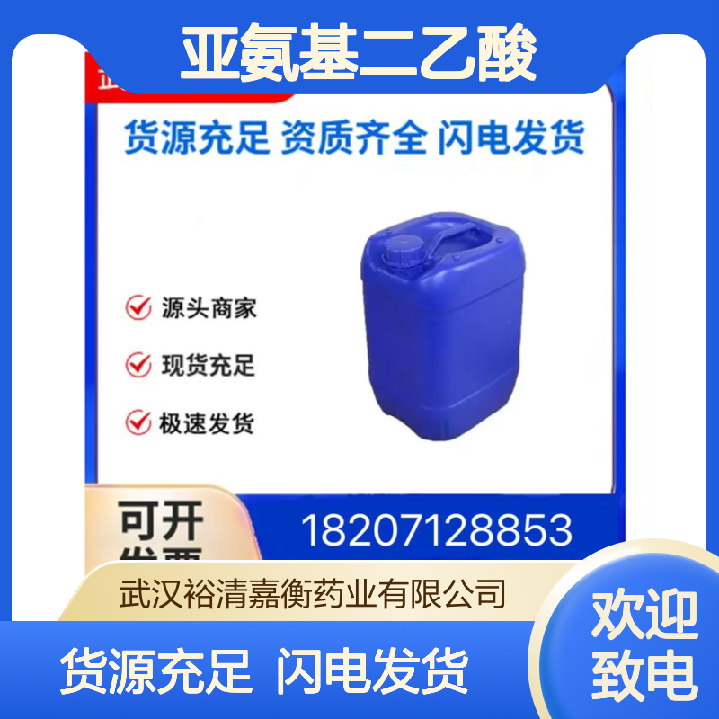 亚氨基二乙酸CAS:142-73-4白色粉末98,医药中间体