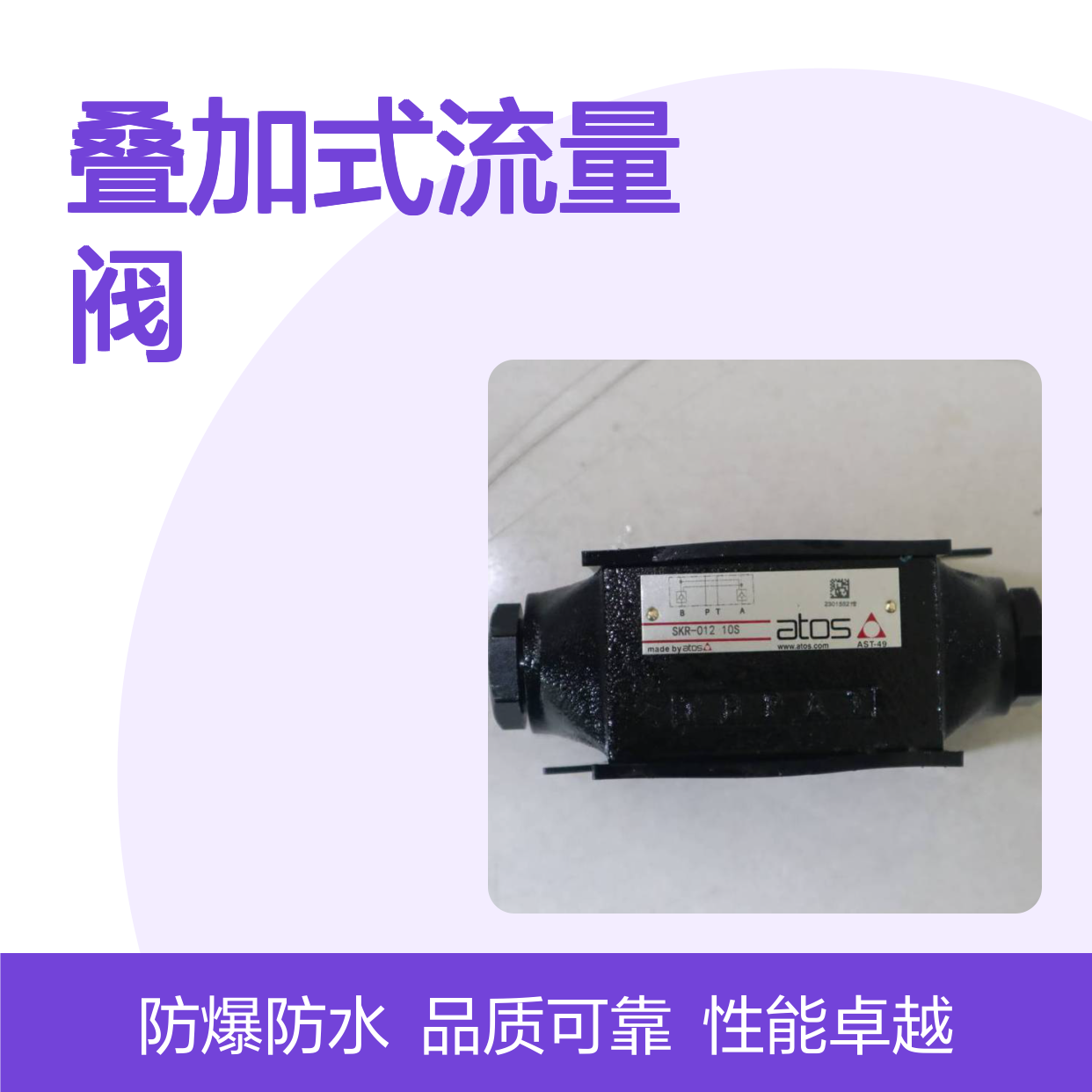 供应 阿托斯 叠加式流量阀SKR-012 10S 液压 atos