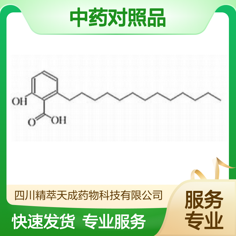 白果新酸 Ginkgoneolic acid HPLC≥98% 中药对照品 标准品 科研实验现货