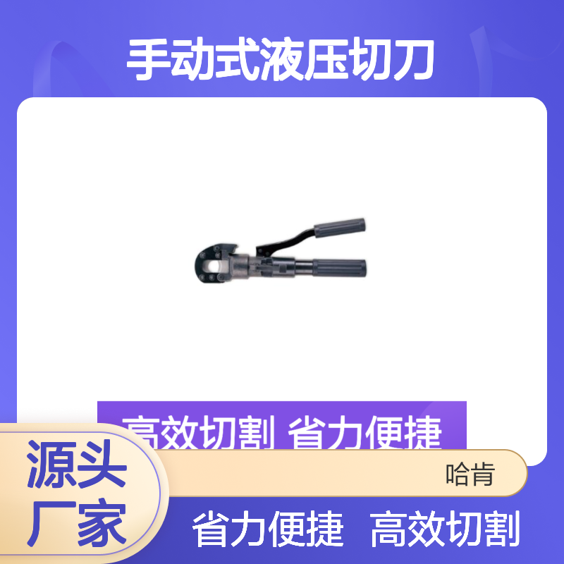 哈肯总代理美国KuDos手动式液压切刀HYSC-24