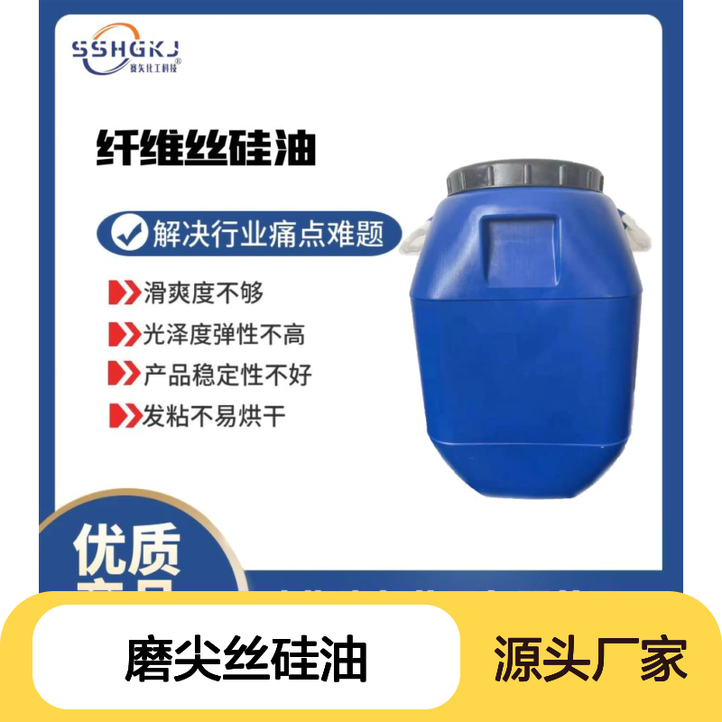 磨尖丝硅油 扫把丝纤维丝适用 滑爽度高不易烘干品质稳定