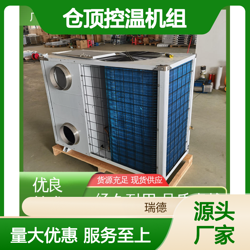 仓顶控温机组 支持定制高效 经久耐用 操作便捷