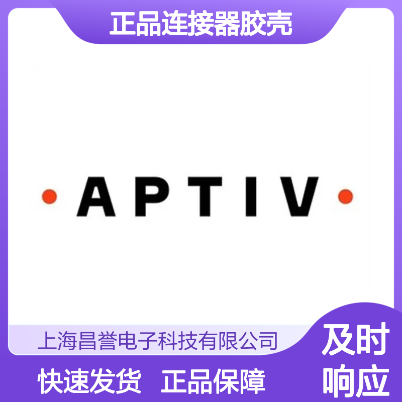 15326939 APTIV安波福原装正品连接器胶壳 电子元件优选配件