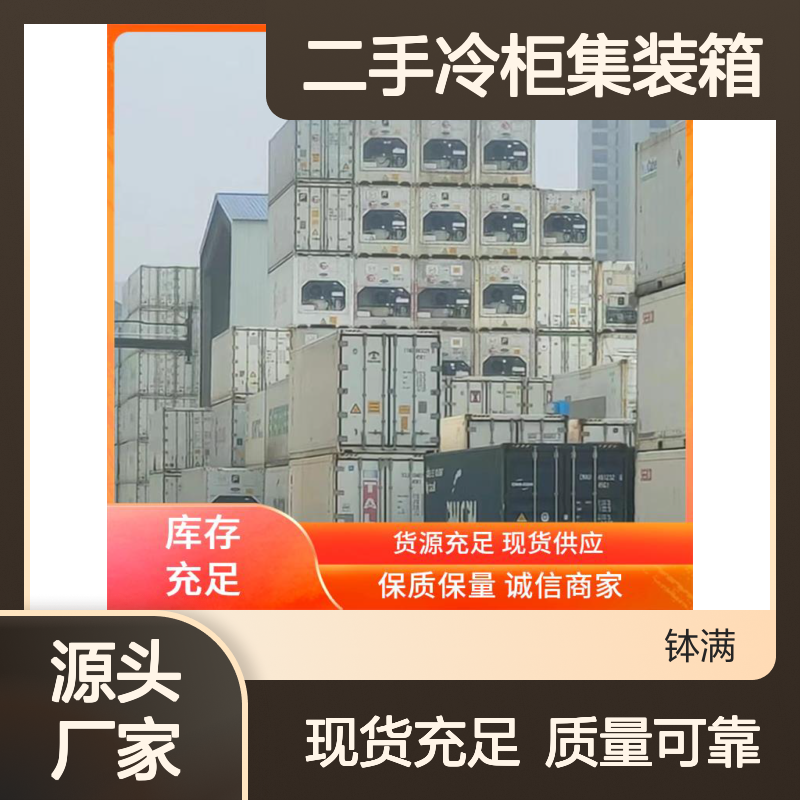 钵满二手冷柜集装箱 出售出租 多种样式可选环保节能 满足特殊需求