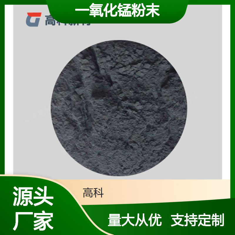 高科新材一氧化锰粉末 规格齐全 专业团队 优质产品