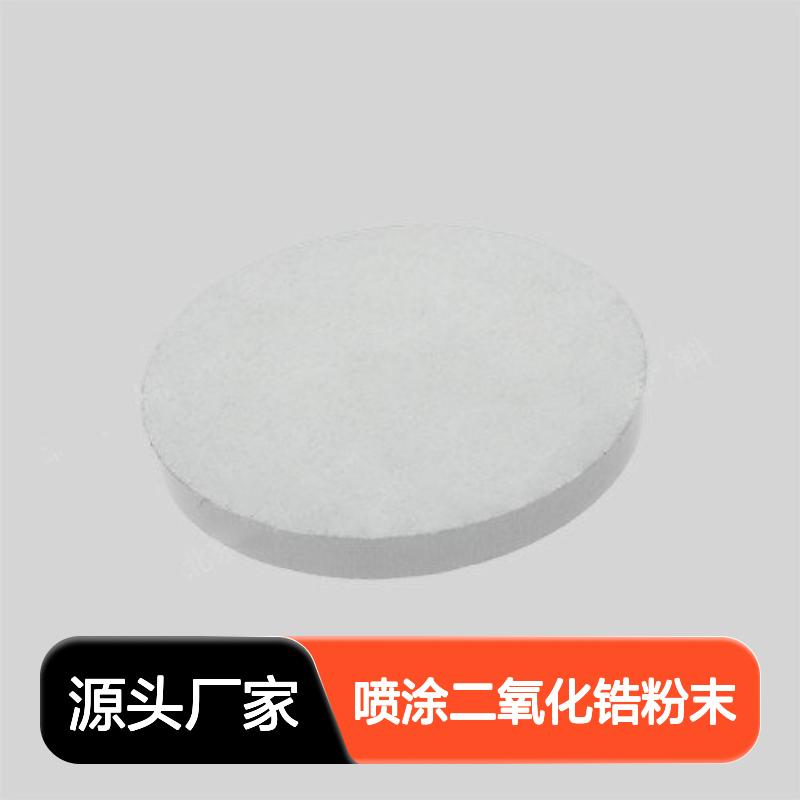 喷涂二氧化锆粉末 300目精细陶瓷原料 多种规格定制
