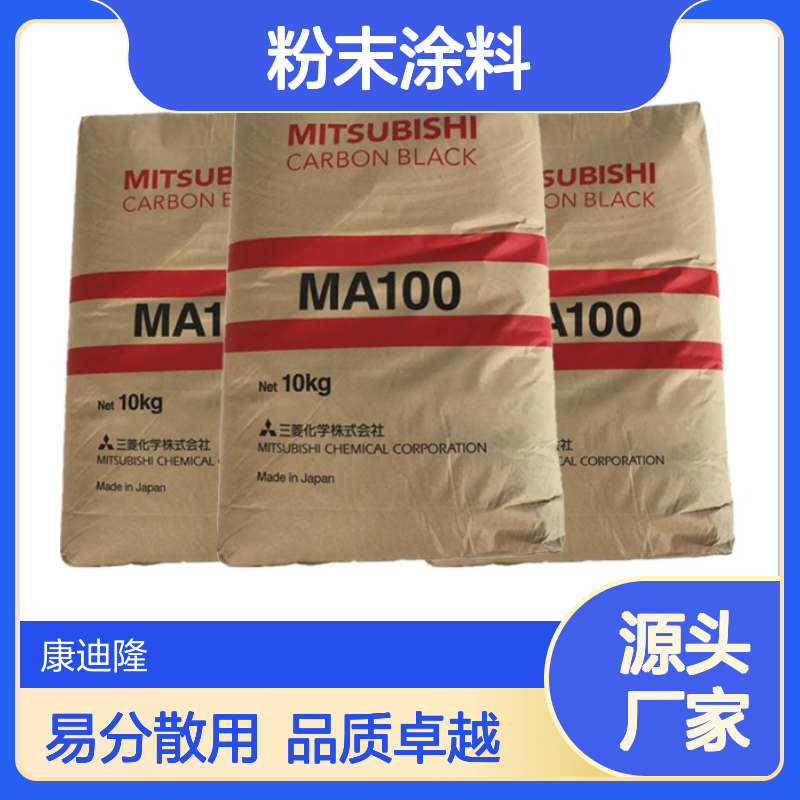 日本三菱碳黑MA100 易分散 适用于 水性 油性 粉末涂料等