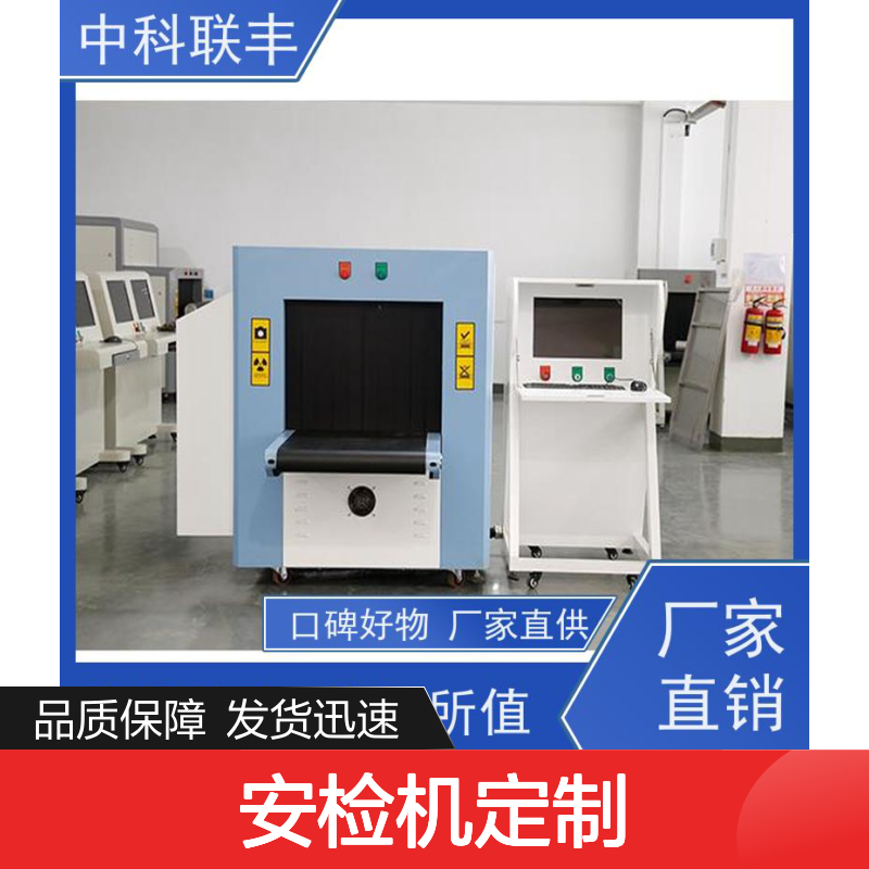 中科联丰安检机定制 服务周到