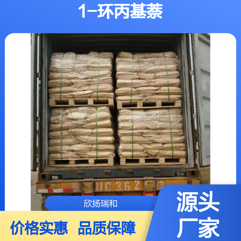 高含量1-环丙基萘 工业级标准品 稳定可靠 应用广泛