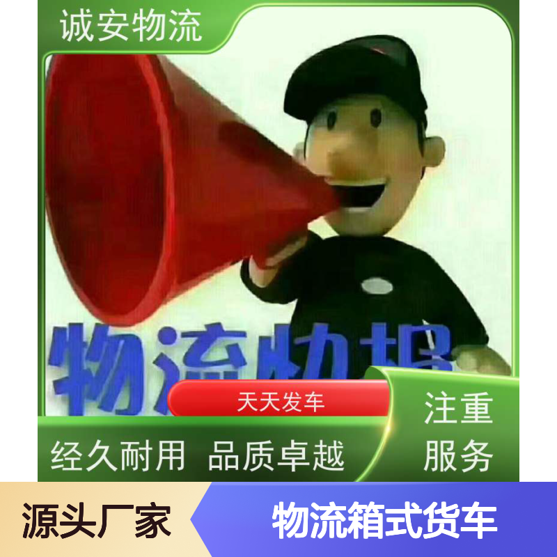 诚安物流箱式货车惠州到香港文具运输一天到