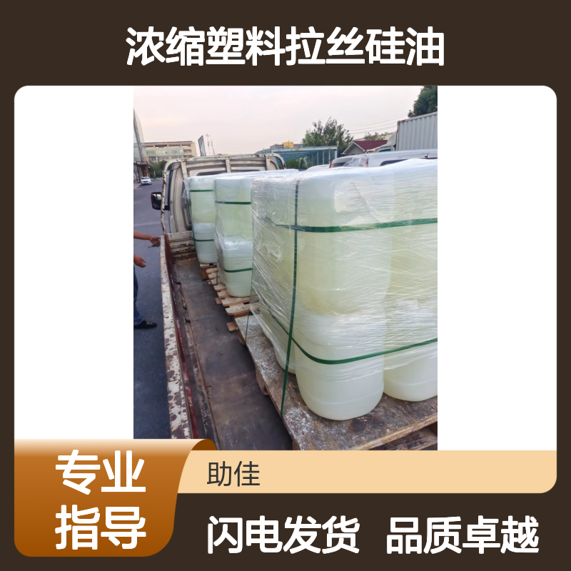 蓬松好用不粘手浓缩塑料拉丝硅油耐高温不黄变半年内不满意退换货