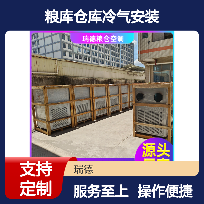 粮库仓库冷气安装服务 经久耐用 选材优质 性能强悍