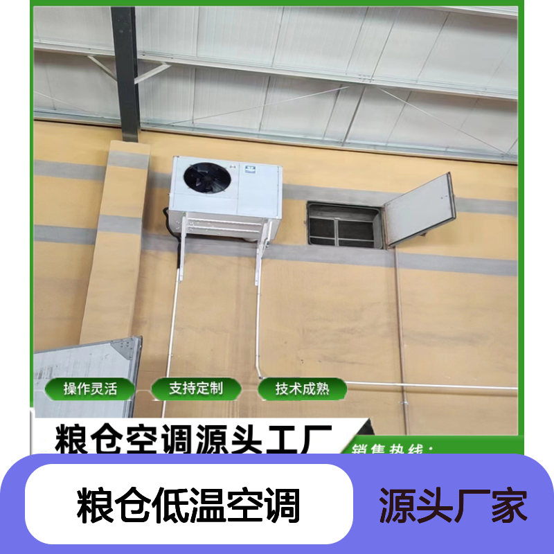 粮仓低温空调 支持定制 操作灵活 技术成熟 高效节能