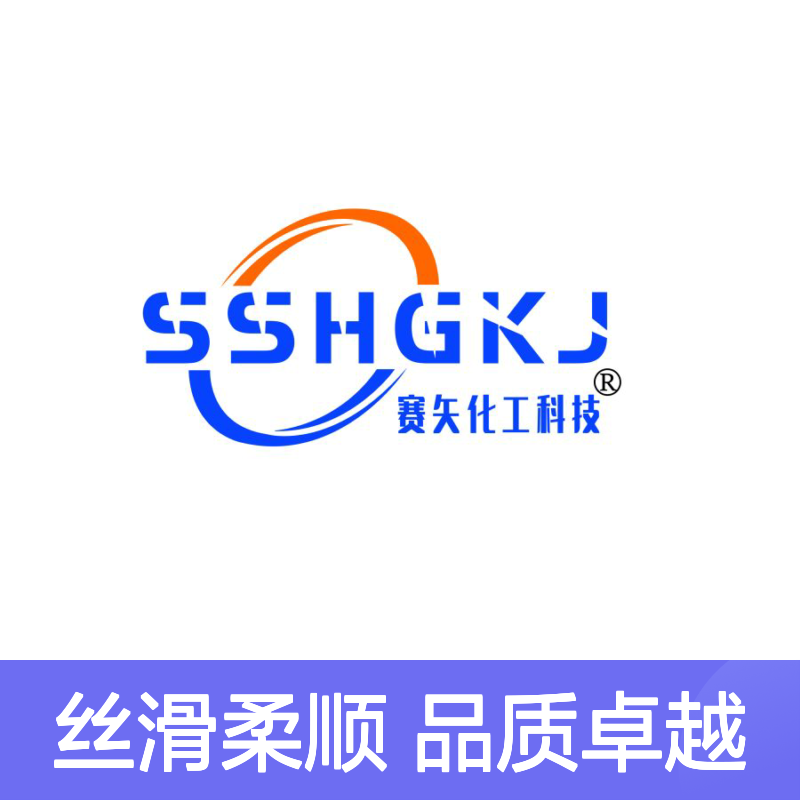 赛矢牌品质塑料拉丝硅油是经过多年研发丝滑柔顺口碑品质