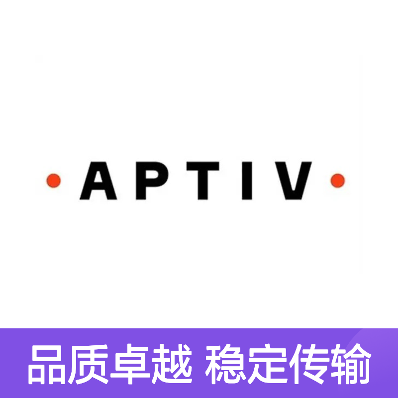 15326840 APTIV安波福原装正品连接器胶壳 品质卓越 稳定耐用