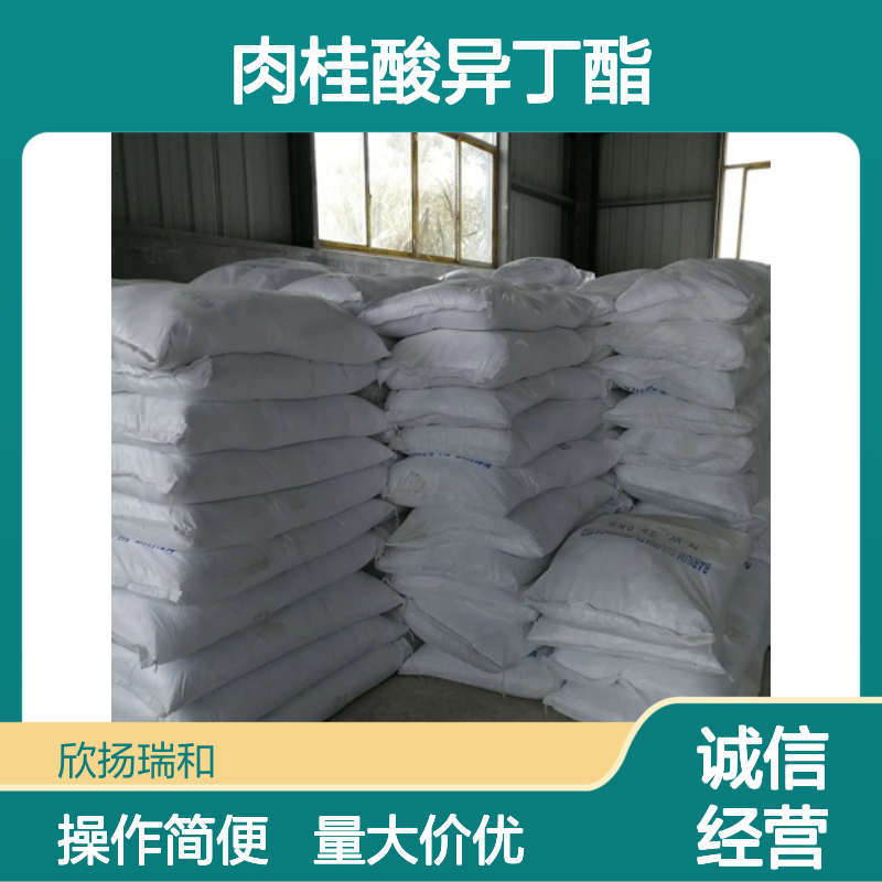 肉桂酸异丁酯 CAS: 122-67-8 高含量 化工合成中间体原料