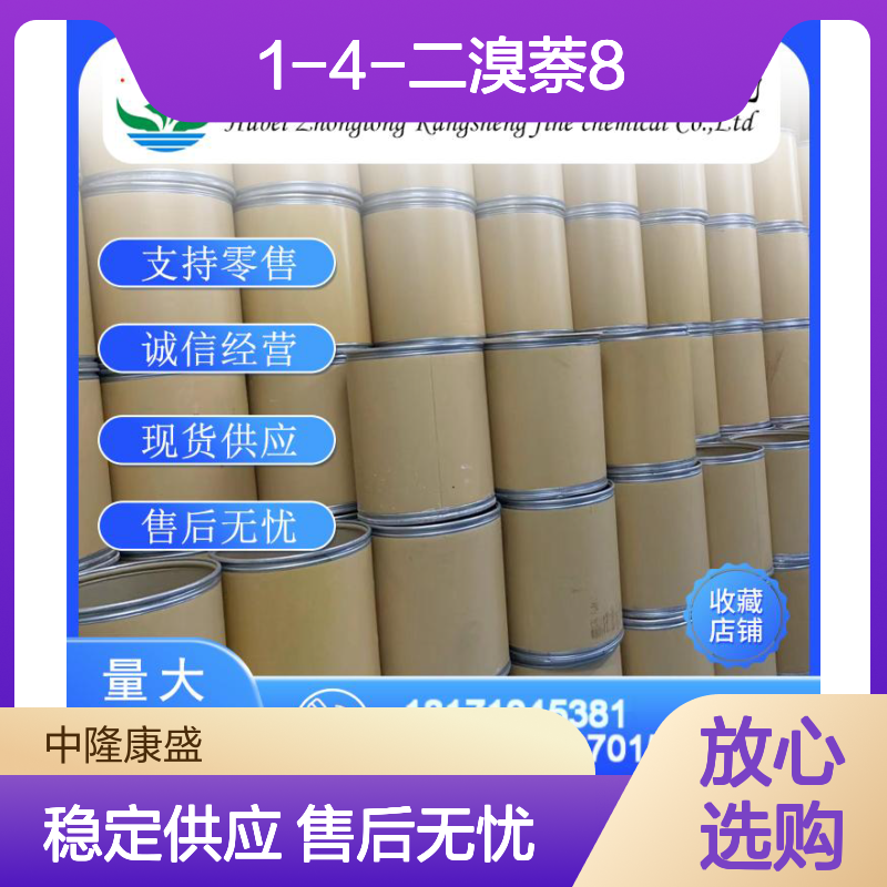 1-4-二溴萘83-53-4 稳定供应 按需分装 零售现货 售后无忧