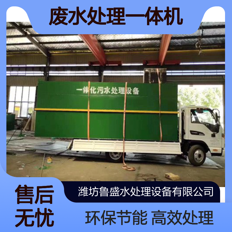 生活废水处理一体机 1吨 2吨 3吨 5吨 10吨 领导环保