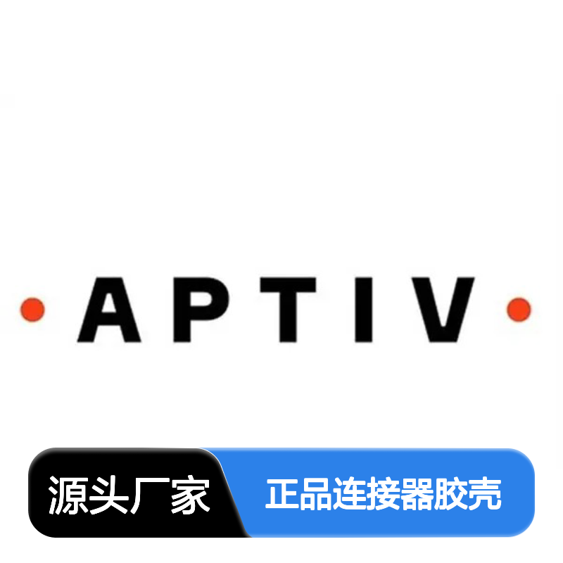 35239998 APTIV安波福原装正品连接器胶壳 适配性强 安装便捷