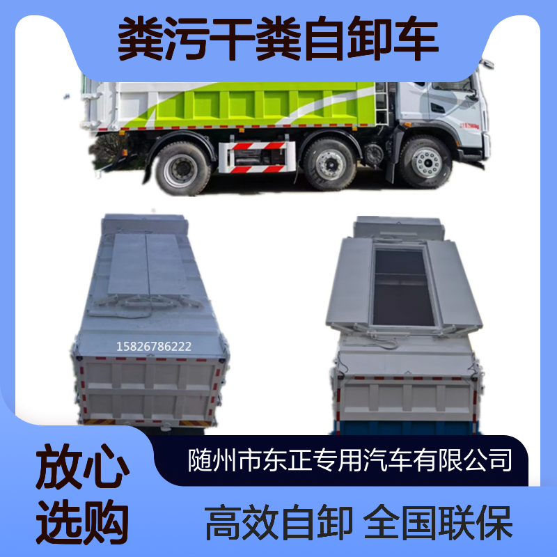 东风国六 5-23立方粪污干粪自卸车 畜牧养殖用升级适用款 全国联保
