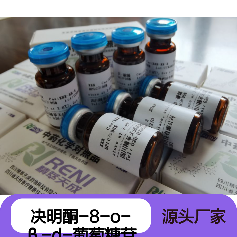 决明酮-8-O-β-D-葡萄糖苷 HPLC≥98% 10mg/支 中药对照品 标准品 科研用