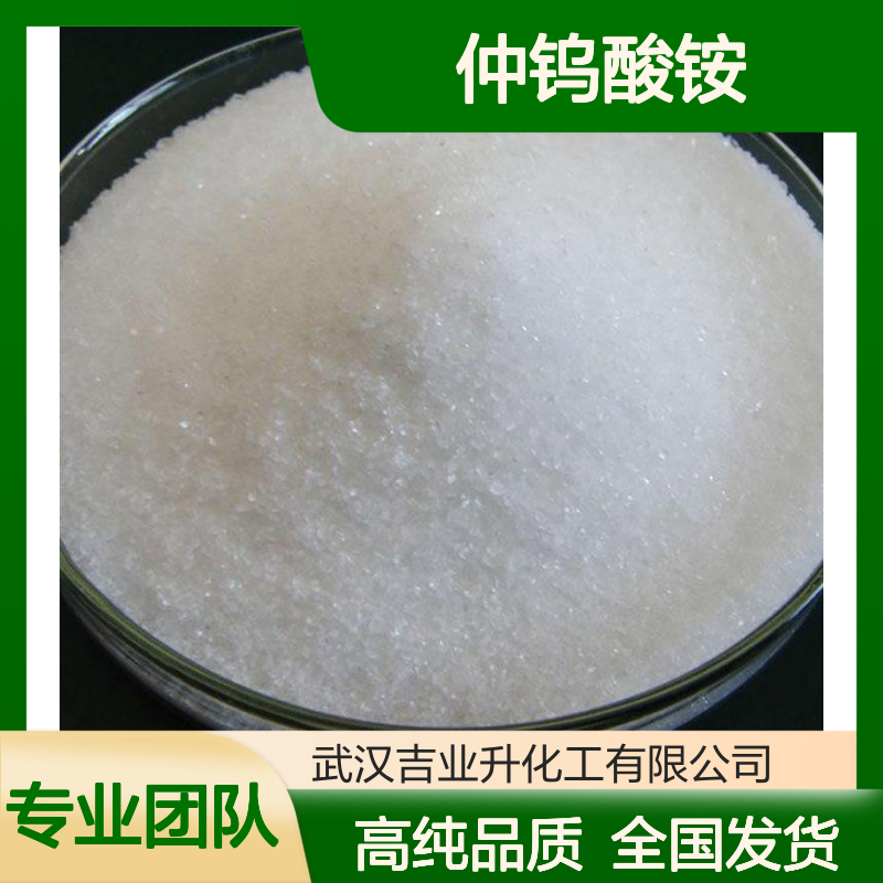 仲钨酸铵【三氧化钨88%】 11120-25-5 白色粉末 催化剂或添加剂