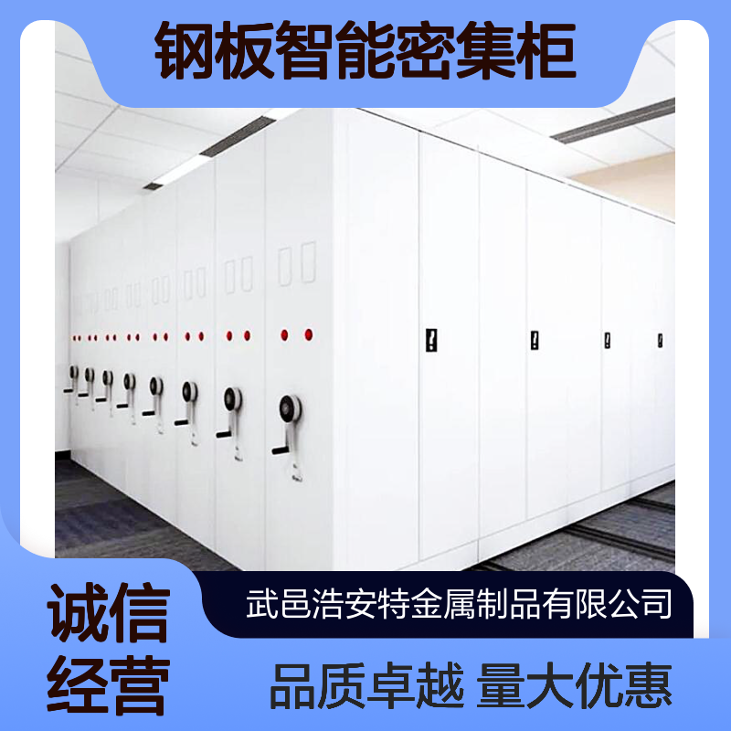 浩安特厂家 钢板智能密集柜 可定制 资料档案柜 来图加工 产地货源