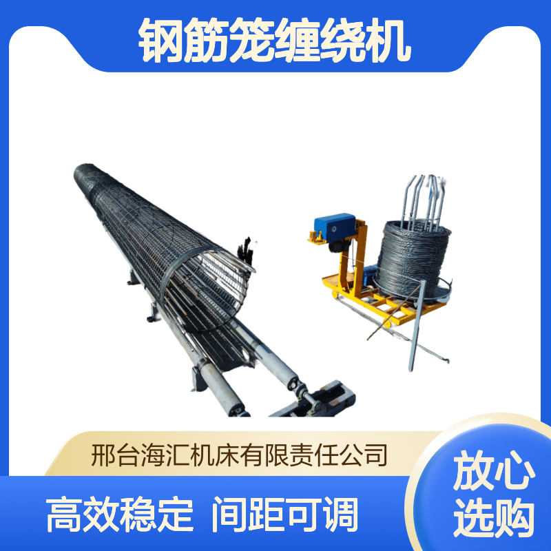 海汇机床 全自动钢筋笼缠绕机地滚机 钢筋制作笼子设备