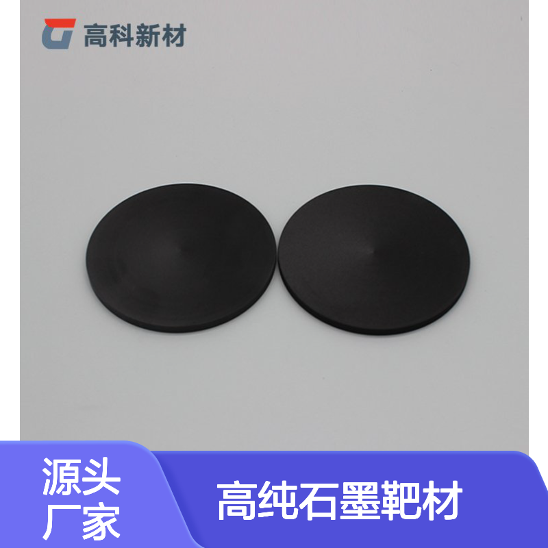 高科新材 3N-6N高纯石墨靶材 稀有金属研发定制加工专用