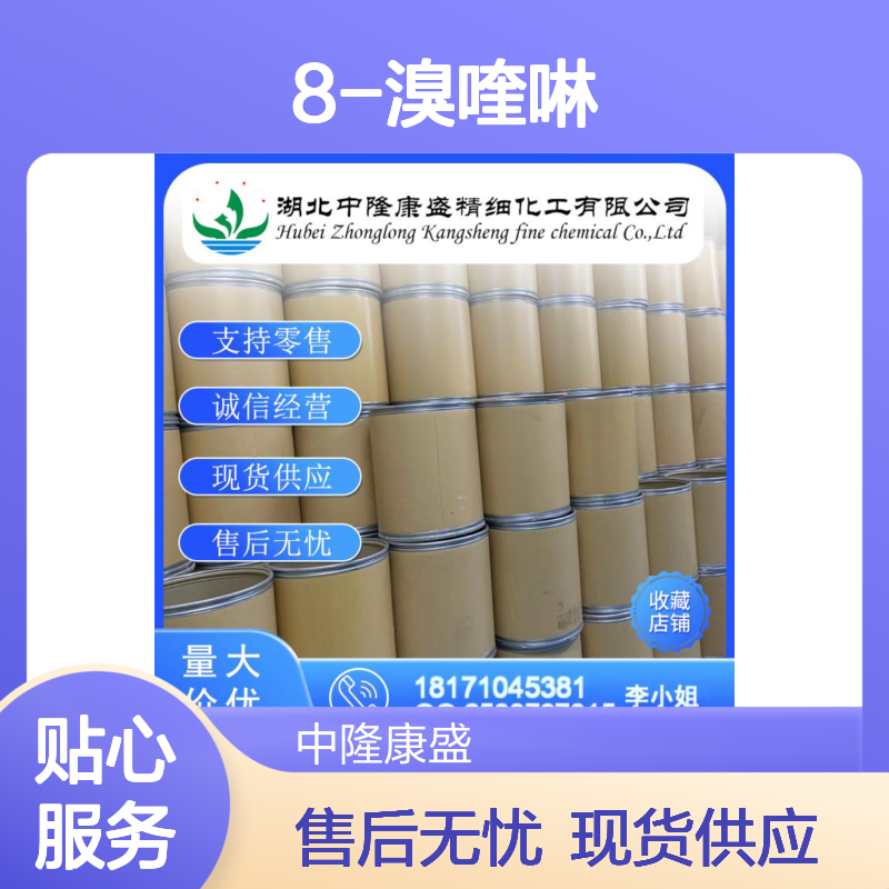 8-溴喹啉16567-18-3 精细化工原料 稳定供应按需分装