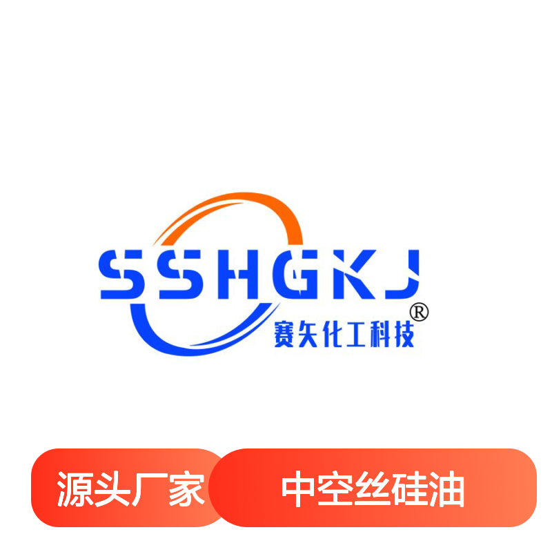 赛矢研发配制中空丝硅油具有耐高温好用爽滑亮度高
