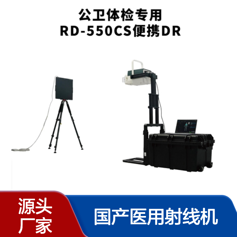 RD-550CS便携式移动DR 公卫体检X光胸片机 国产医用射线机