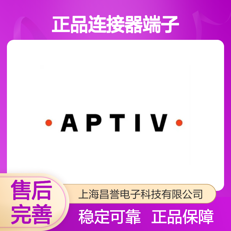 12048074 APTIV安波福原装正品连接器端子 电子元件必备