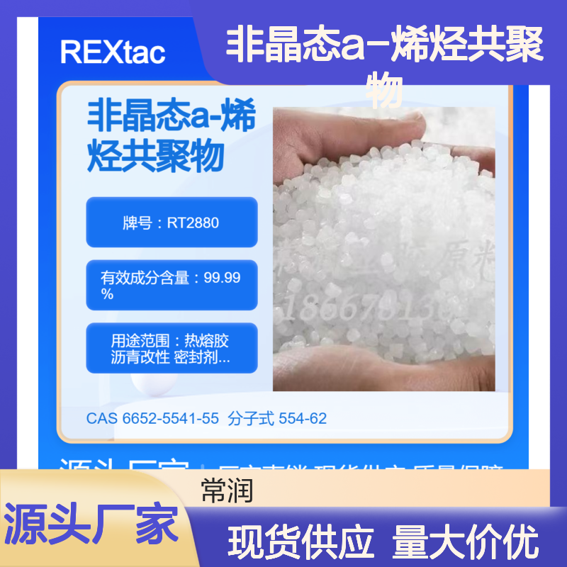 非晶态a-烯烃共聚物APAO RT2880 优越的加工性能 密封剂应用 低软化点