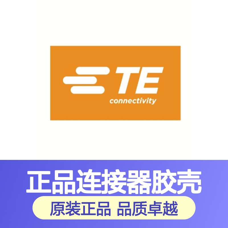 2322637-1 TE Connectivity原装正品连接器胶壳