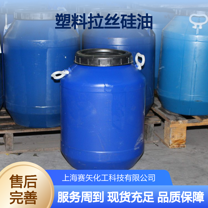 赛矢硅油 塑料拉丝刷丝适用 中空丝不粘 高效生产之选