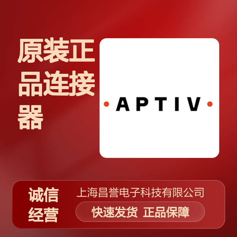 15305170 APTIV安波福原装正品连接器盲堵 电子元器件优选配件