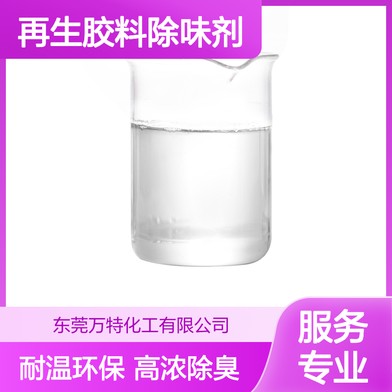 橡胶再生胶料除味剂 高浓度液体耐高温 可试样厂家批发
